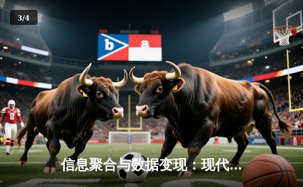 信息聚合与数据变现：现代体育资讯网站的商业生态与技术赋能 - 3