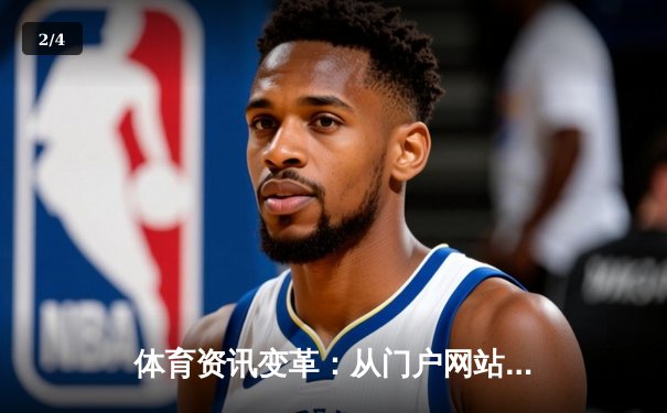 体育资讯变革：从门户网站到聚合平台，未来体育迷的观赛生态如何重塑？ - 2