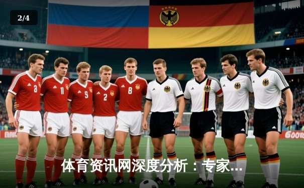 体育资讯网深度分析：专家解读 - 2
