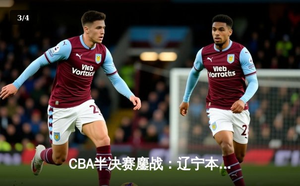CBA半决赛鏖战：辽宁本钢加时逆转广东宏远 赵继伟37分创生涯新高 - 3