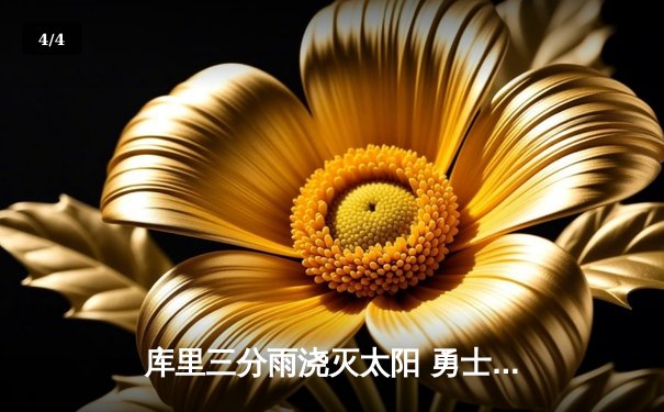 库里三分雨浇灭太阳 勇士主场加时险胜夺关键卡位战 - 4