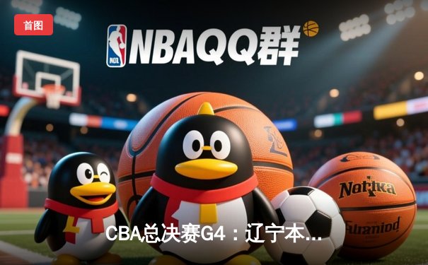 CBA总决赛G4：辽宁本钢加时逆转新疆广汇 赵继伟37分创个人纪录