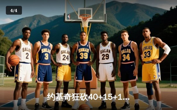 约基奇狂砍40+15+13穆雷准三双 掘金加时险胜凯尔特人锁定联盟第一 - 4