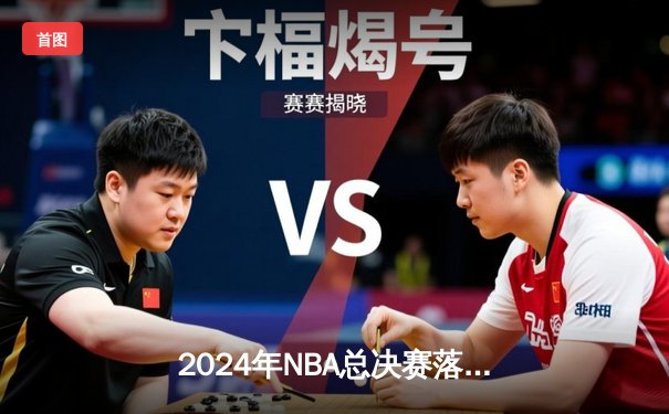 2024年NBA总决赛落幕，掘金队力克凯尔特人蝉联总冠军