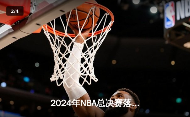 2024年NBA总决赛落幕，掘金队力克凯尔特人蝉联总冠军 - 2