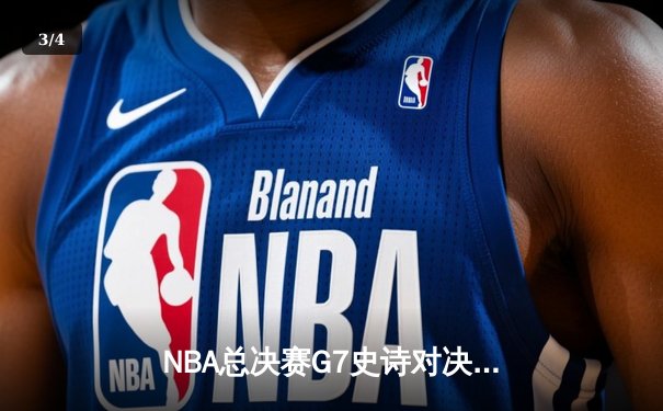 NBA总决赛G7史诗对决：雄鹿加时险胜太阳 字母哥砍下50分创历史 - 3