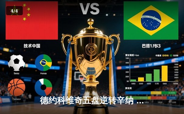 德约科维奇五盘逆转辛纳 勇夺温网第八冠刷新历史 - 4