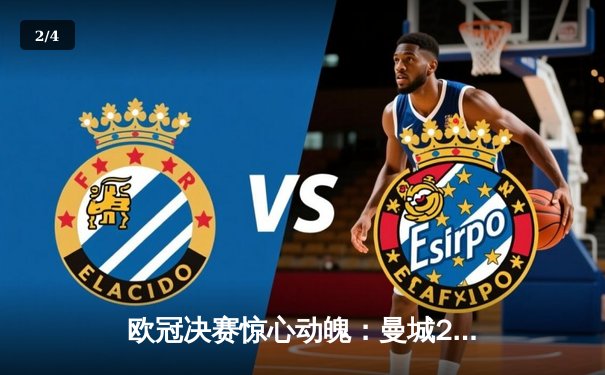 欧冠决赛惊心动魄：曼城2-1逆转拜仁，哈兰德双响定乾坤 - 2