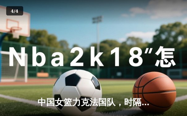 中国女篮力克法国队，时隔28年再夺奥运银牌，李梦狂砍23分创个人新高 - 4