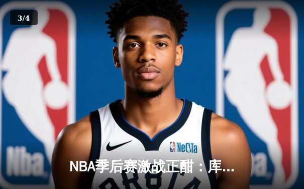 NBA季后赛激战正酣：库里独得45分助勇士逆转掘金，系列赛2-1领先 - 3