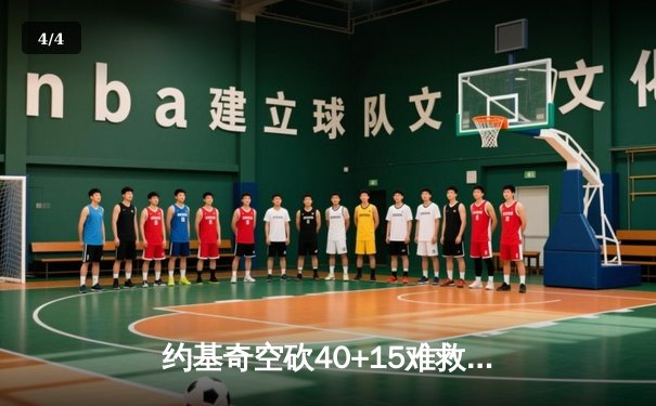 约基奇空砍40+15难救主，掘金加时惜败森林狼总分1-2落后 - 4