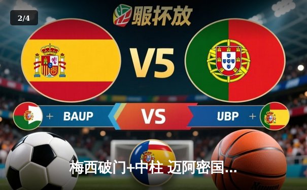 梅西破门+中柱 迈阿密国际2-1逆转堪萨斯城豪取四连胜 - 2