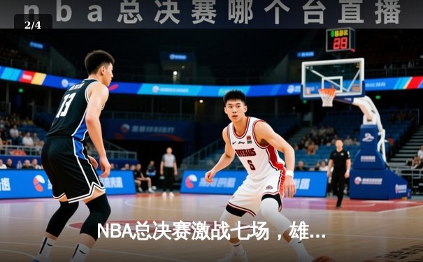 NBA总决赛激战七场，雄鹿逆转夺冠字母哥荣膺FMVP - 2