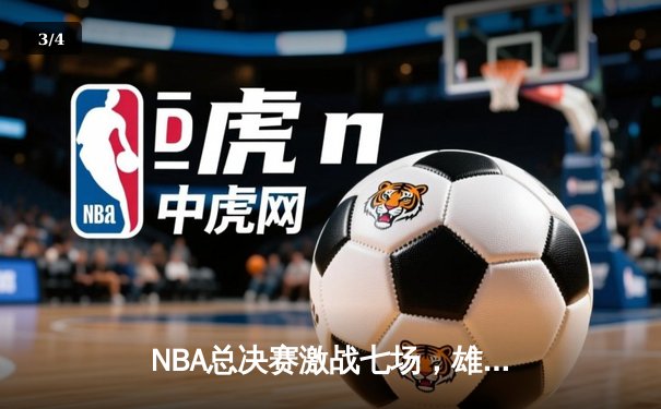 NBA总决赛激战七场，雄鹿逆转夺冠字母哥荣膺FMVP - 3