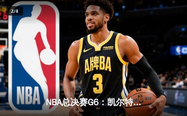 NBA总决赛G6：凯尔特人逆转独行侠夺冠 塔图姆加冕FMVP - 2