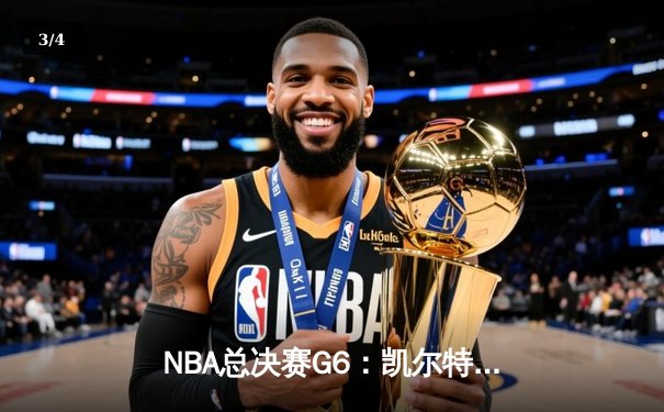 NBA总决赛G6：凯尔特人逆转独行侠夺冠 塔图姆加冕FMVP - 3