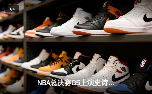 NBA总决赛G5上演史诗逆转，掘金主场加时险胜热火夺赛点 - 3