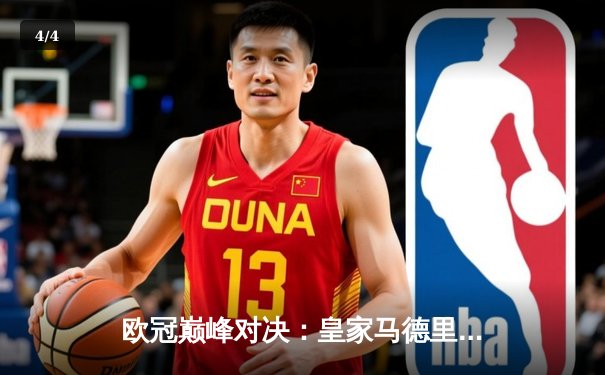 欧冠巅峰对决：皇家马德里加时赛3-2绝杀拜仁慕尼黑，维尼修斯双响封王 - 4