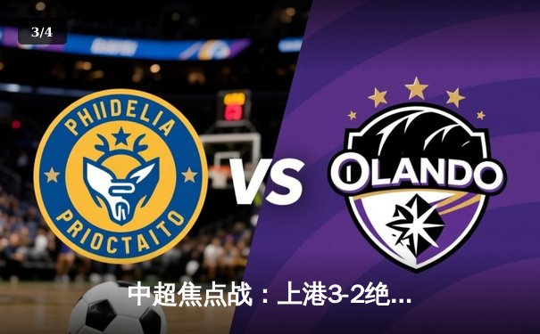 中超焦点战：上港3-2绝杀国安，武磊双响献赛季第15球 - 3