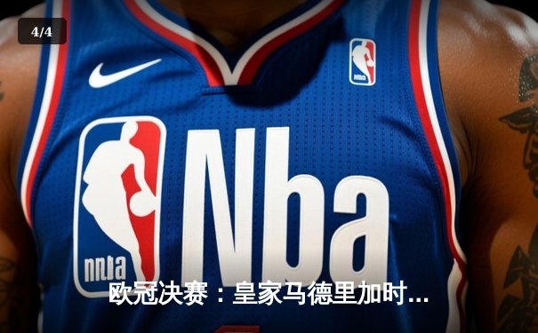 欧冠决赛：皇家马德里加时赛2-1逆转利物浦 第14次捧杯创历史 - 4