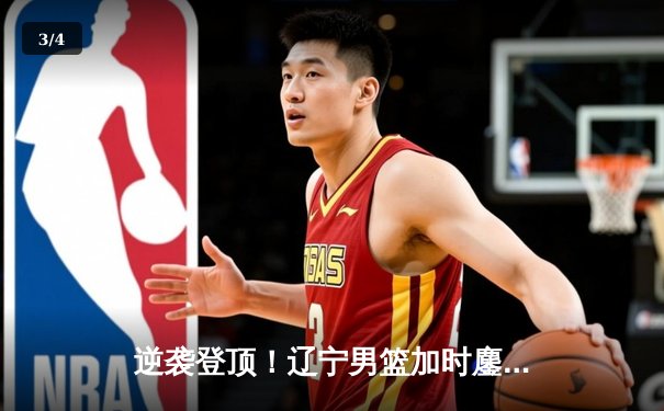 逆袭登顶！辽宁男篮加时鏖战险胜广东，赵继伟37分创生涯新高 - 3