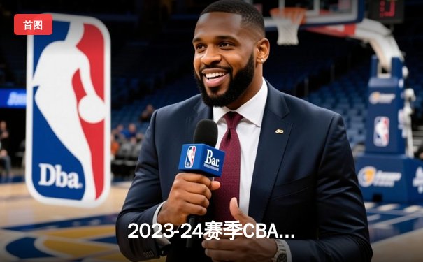 2023-24赛季CBA半决赛：辽宁本钢主场加时险胜浙江稠州金租