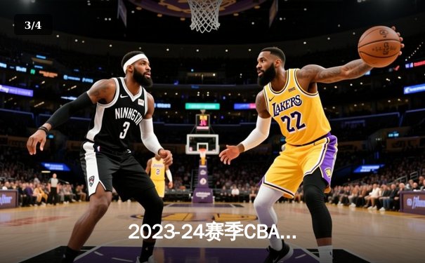 2023-24赛季CBA半决赛：辽宁本钢主场加时险胜浙江稠州金租 - 3