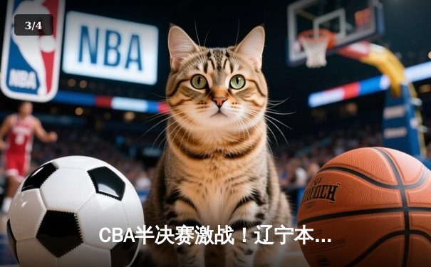 CBA半决赛激战！辽宁本钢加时险胜广东华南虎，赵继伟关键三分定乾坤 - 3