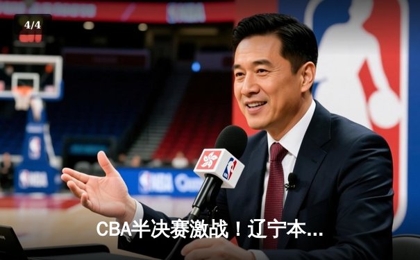 CBA半决赛激战！辽宁本钢加时险胜广东华南虎，赵继伟关键三分定乾坤 - 4