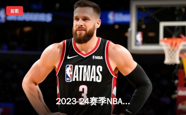 2023-24赛季NBA西部决赛G3：东契奇44分准三双，独行侠主场逆转森林狼夺赛点