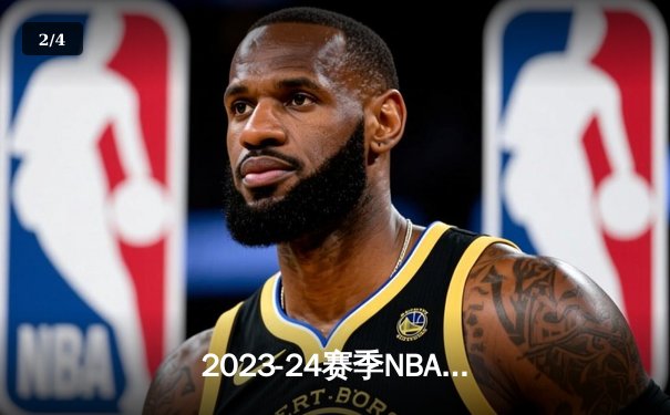 2023-24赛季NBA西部决赛G3：东契奇44分准三双，独行侠主场逆转森林狼夺赛点 - 2
