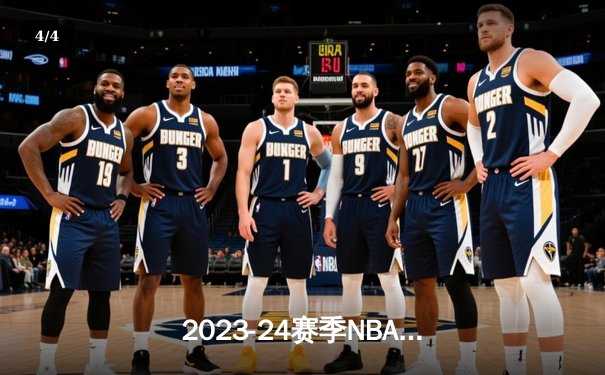 2023-24赛季NBA西部决赛G3：东契奇44分准三双，独行侠主场逆转森林狼夺赛点 - 4
