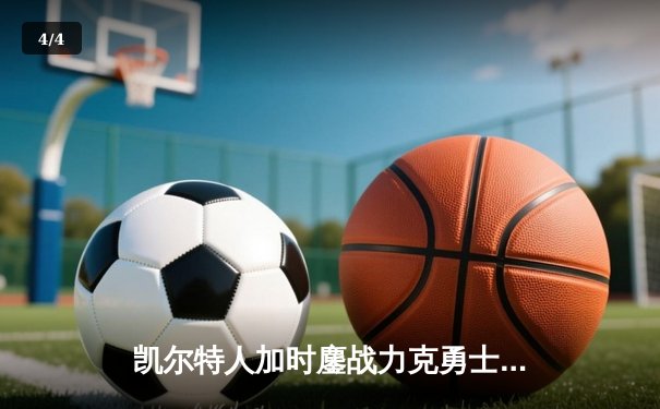 凯尔特人加时鏖战力克勇士 塔图姆44分创赛季新高 - 4
