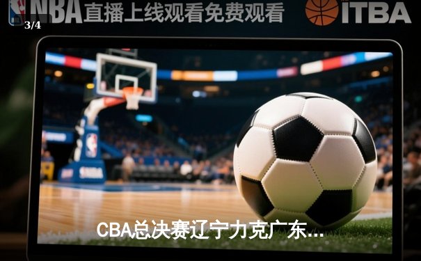 CBA总决赛辽宁力克广东，张镇麟35分创生涯新高 - 3