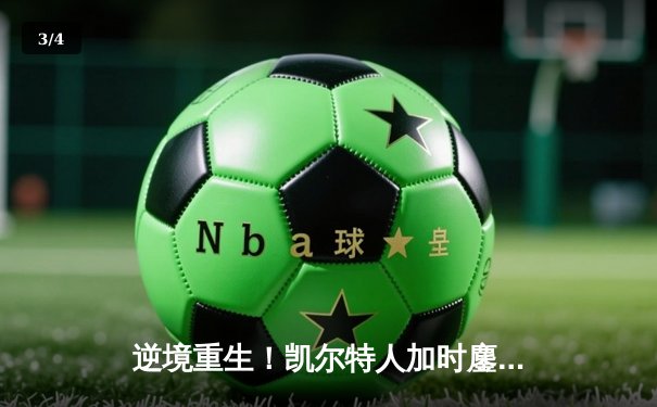 逆境重生！凯尔特人加时鏖战险胜勇士，塔图姆44分创赛季新高 - 3