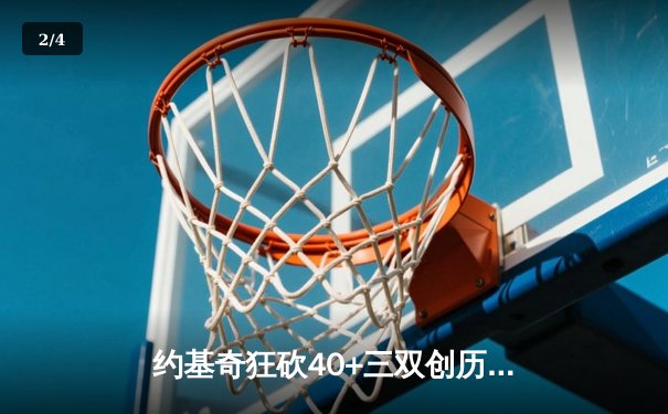 约基奇狂砍40+三双创历史 掘金加时险胜勇士延续主场神话 - 2