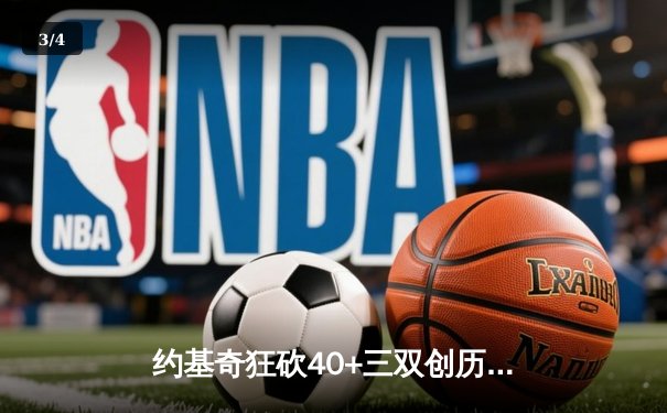约基奇狂砍40+三双创历史 掘金加时险胜勇士延续主场神话 - 3