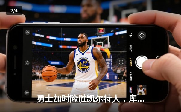 勇士加时险胜凯尔特人，库里狂砍43分率队完成20分大逆转 - 2