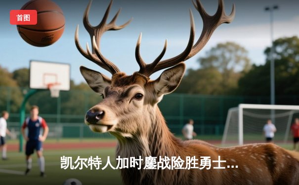 凯尔特人加时鏖战险胜勇士，塔图姆44分创赛季新高