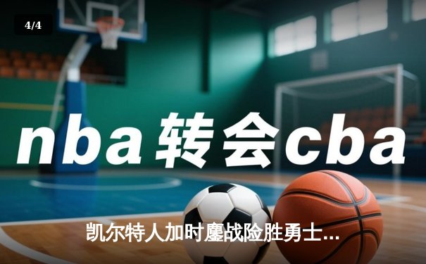 凯尔特人加时鏖战险胜勇士，塔图姆44分创赛季新高 - 4