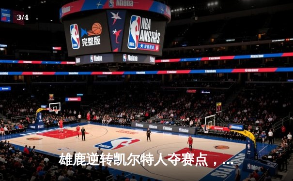 雄鹿逆转凯尔特人夺赛点，字母哥43分创季后赛新高 - 3