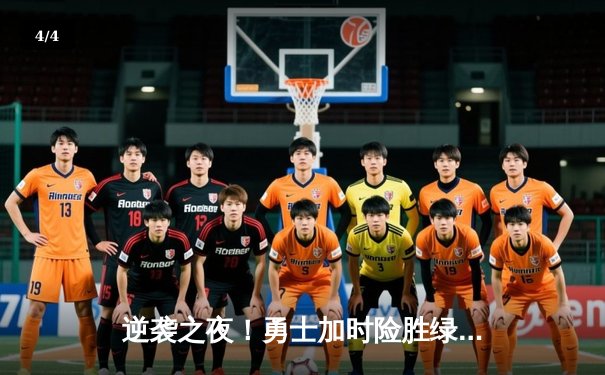 逆袭之夜！勇士加时险胜绿军，库里50分创赛季新高 - 4