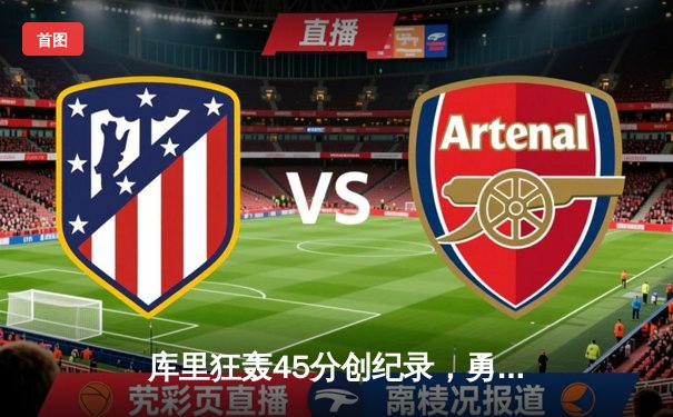 库里狂轰45分创纪录，勇士加时险胜凯尔特人夺天王山