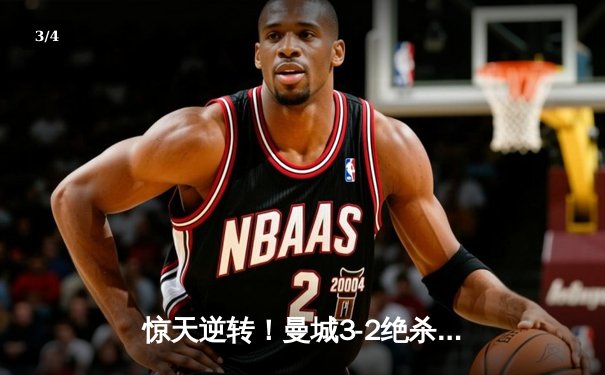 惊天逆转！曼城3-2绝杀皇马晋级欧冠决赛，德布劳内传射建功 - 3