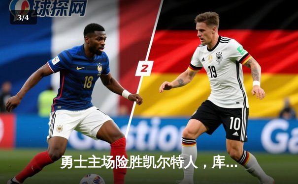 勇士主场险胜凯尔特人，库里关键时刻三分定乾坤 - 3