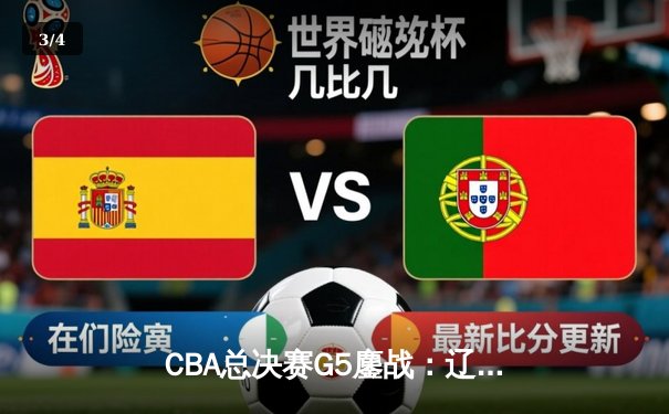 CBA总决赛G5鏖战：辽宁本钢加时险胜新疆飞虎 成功卫冕总冠军 - 3