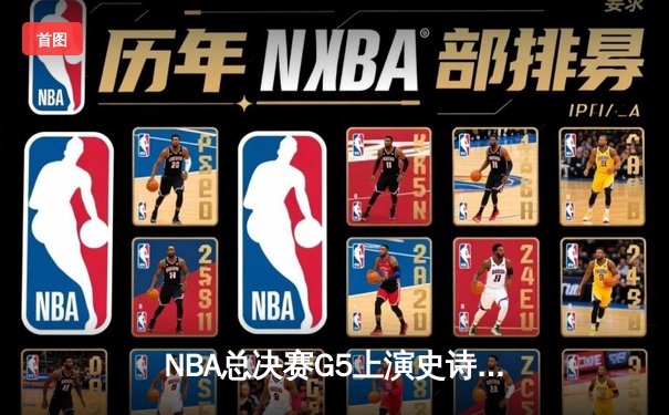 NBA总决赛G5上演史诗逆转 雄鹿加时险胜太阳夺赛点