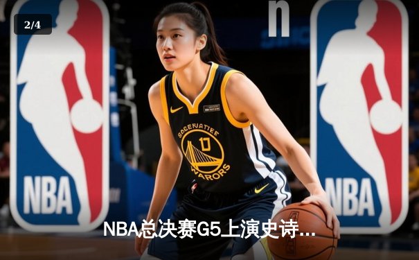 NBA总决赛G5上演史诗逆转 雄鹿加时险胜太阳夺赛点 - 2