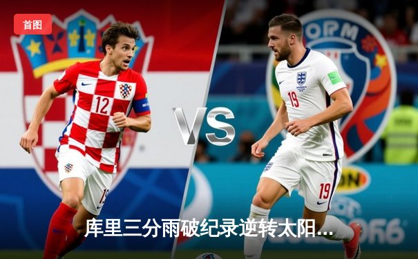 库里三分雨破纪录逆转太阳，勇士加时险胜捍卫主场