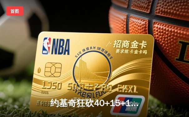 约基奇狂砍40+15+11超级三双 掘金加时险胜勇士终结对手六连胜